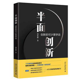 半面创新 创新的可计算学说