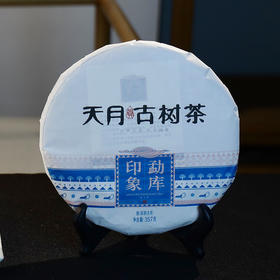 2020年勐库印象古树普洱生茶357g
