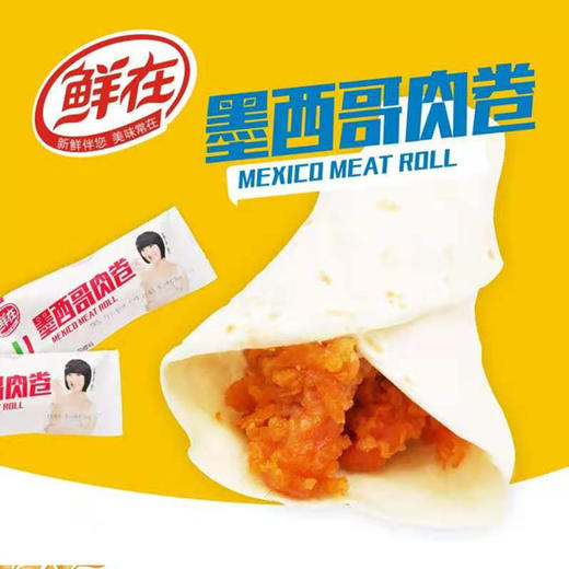 【10元3袋】鲜在墨西哥鸡肉卷/ 奥尔良鸡腿堡140g 商品图1