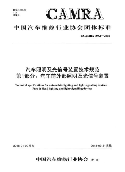 汽车照明及光信号装置技术规范 第1部分：汽车前外部照明及光信号装置 商品图1