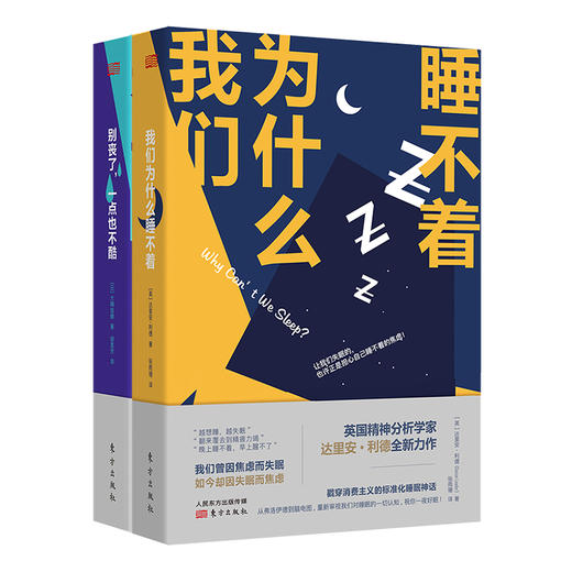 《我们为什么睡不着》《别丧了，一点也不酷》，告别焦虑，免疫时代病 商品图0