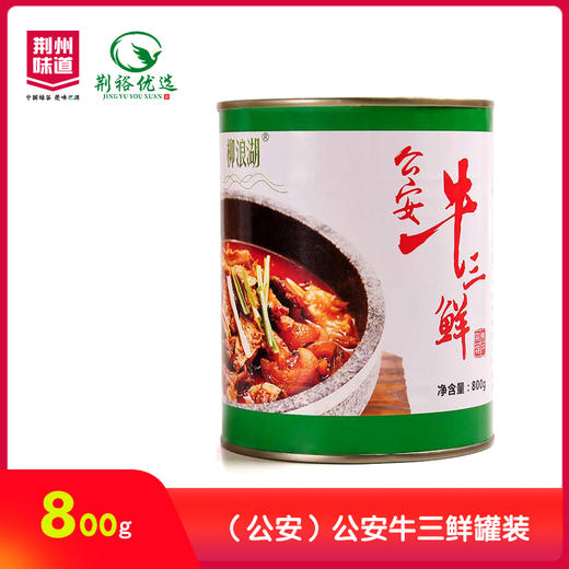 柳浪湖公安牛三鲜800g 商品图0