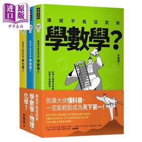 【中商原版】谁说不能从武侠学数学、物理、化学？（全三册）港台原版 李开周 时报出版