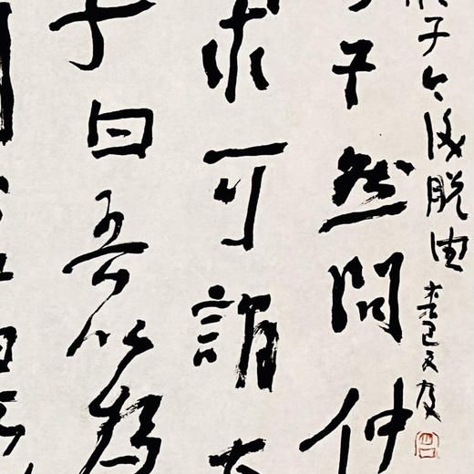 曾翔书法·草书系列之《论语》 商品图4