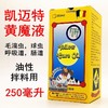 【黄魔液】油性（台版-凯迈特） 商品缩略图0