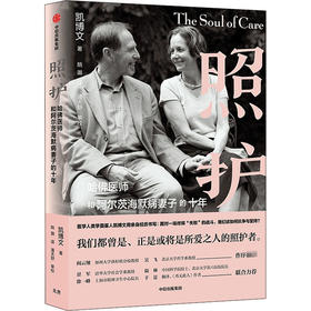 照护 哈佛医师和阿尔茨海默病妻子的十年