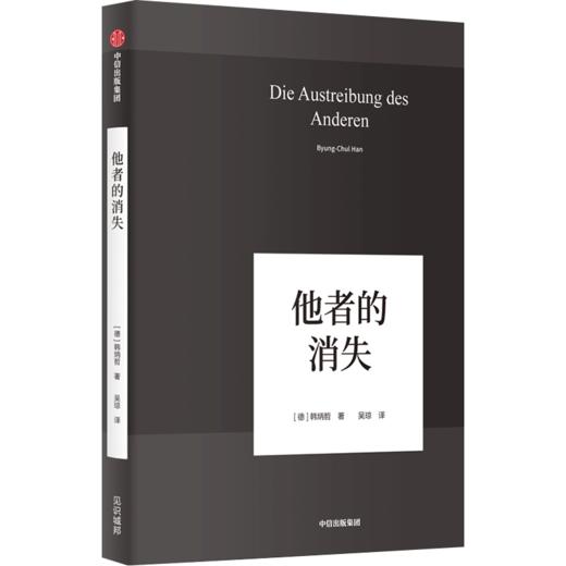 韩炳哲作品 他者的消失 韩炳哲 著 哲学知识读物 中信出版社图书 正版书籍 商品图2