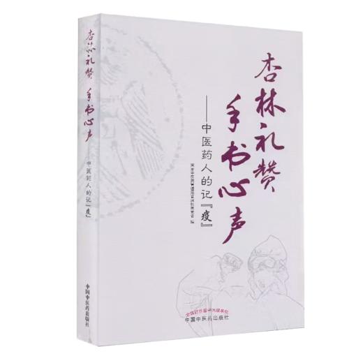 杏林礼赞 手书心声——中医药人的记"疫" 商品图0