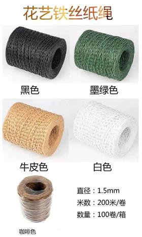 【花艺辅材】花艺铁丝纸绳（200米/卷）