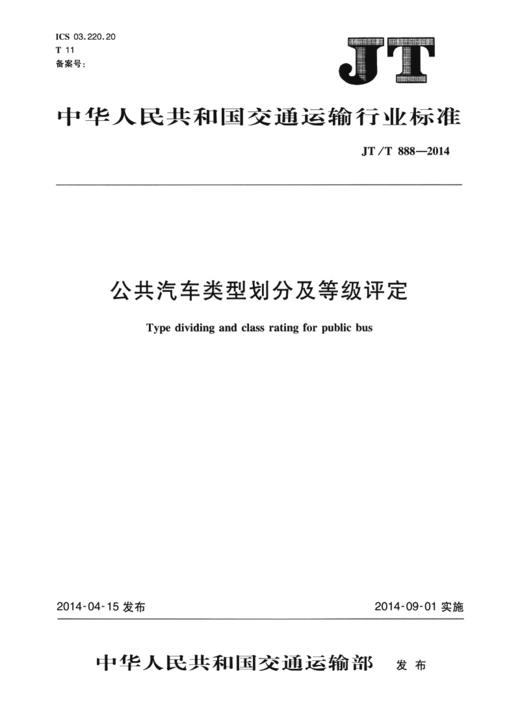 公共汽车类型划分及等级评定（JT/T 888—2014） 商品图1