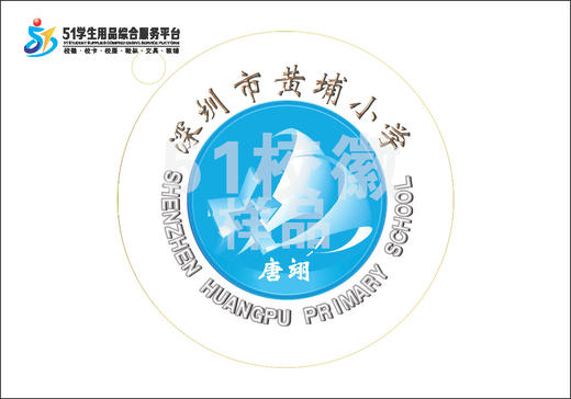 定制深圳市黄埔小学包边校徽定做礼服布标姓名贴胸章可缝制包邮51 商品图0