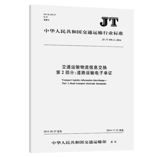 交通运输物流信息交换 第2部分：道路运输电子单证（JT/T 919.2—2014） 商品图2