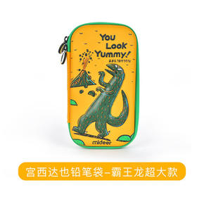 弥鹿mideer铅笔盒-霸王龙（大）