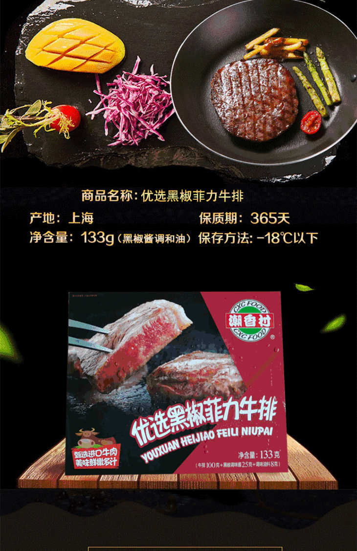 潮香村胡椒菲力牛排133g