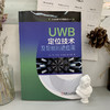 UWB定位技术及智能制造应用（工业控制与智能制造丛书） 商品缩略图1