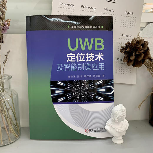 UWB定位技术及智能制造应用（工业控制与智能制造丛书） 商品图1