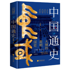 吕思勉《中国通史（全景插图版）》精装版 | 赠精美明信片 新增一百余幅历史图片详注， 畅销七十余载，重印数百次！