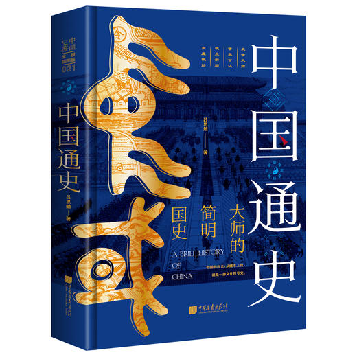 吕思勉《中国通史（全景插图版）》精装版 | 赠精美明信片 新增一百余幅历史图片详注， 畅销七十余载，重印数百次！ 商品图0