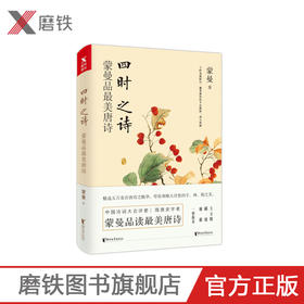 四时之诗 蒙曼品唐诗 蒙曼的书中国诗词大会讲唐诗唐诗诗歌中华古诗词鉴赏书籍现当代文学散文随笔