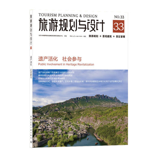 旅游规划与设计——遗产活化  社会参与 商品图0