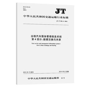 出租汽车服务管理信息系统  第4部分：数据交换与共享（JT/T 905.4—2014）
