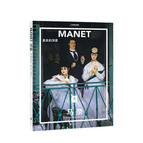 纸上美术馆系列 马奈 真实的深度 弗朗索瓦丝培尔 著 艺术