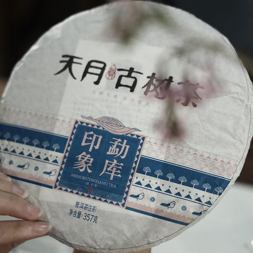 2020年勐库印象古树普洱生茶357g 商品图4