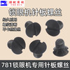 锁眼机针板螺钉 平头锁眼机 平眼机145247001 B 螺丝 商品缩略图1
