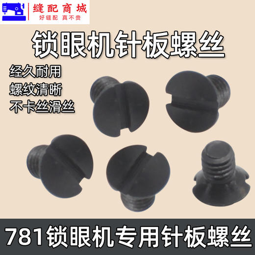 锁眼机针板螺钉 平头锁眼机 平眼机145247001 B 螺丝 商品图1