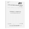 汽车货运站（场）节能评价方法JT/T869—2013 商品缩略图2