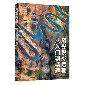 《风光摄影后期从入门到精通（视频教程版）》定价：89.00元