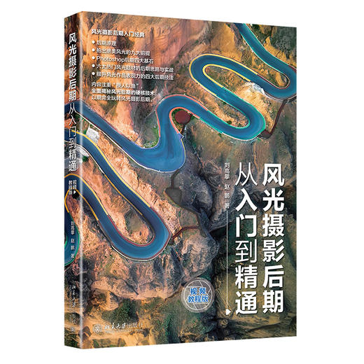 《风光摄影后期从入门到精通（视频教程版）》定价：89.00元 商品图0