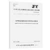 车用起重尾板加装与使用技术要求（JT/T 962—2015） 商品缩略图0