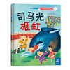 司马光砸缸 商品缩略图0