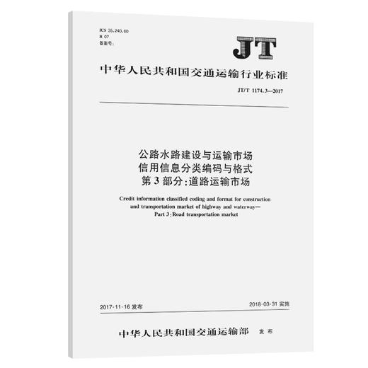 公路水路建设与运输市场信用信息分类编码与格式 第3部分：道路运输市场（JT/T 1174.3—2017） 商品图0