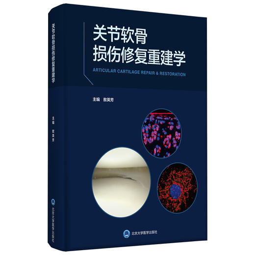 关节软骨损伤修复重建学  主编 敖英芳 北医社 商品图0