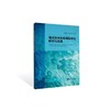 海洋技术标准国际转化研究与实践 商品缩略图0