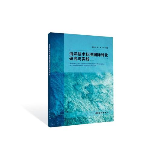 海洋技术标准国际转化研究与实践 商品图0