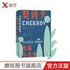 契诃夫短篇小说选 收录《第六病室》《变色龙》《套中人》等知名篇目 商品缩略图0