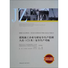 建筑施工企业专职安全生产管理人员(C3类)安全生产考核