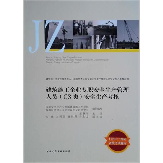 建筑施工企业专职安全生产管理人员(C3类)安全生产考核 商品图0