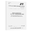 道路客运联网售票系统 第11部分：自助取票终端技术要求（JT/T 979.11—2016） 商品缩略图0
