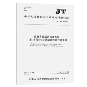 道路客运联网售票系统 第11部分：自助取票终端技术要求（JT/T 979.11—2016）