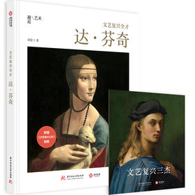 文艺复兴全才 : 达·芬奇