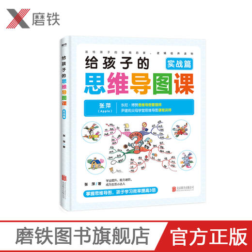 给孩子的思维导图课 实战篇 张萍 6-12岁自主阅读 3-6岁亲子共读 从初识入门到进阶 手把手教孩子画出属于自己的思维导图 商品图0