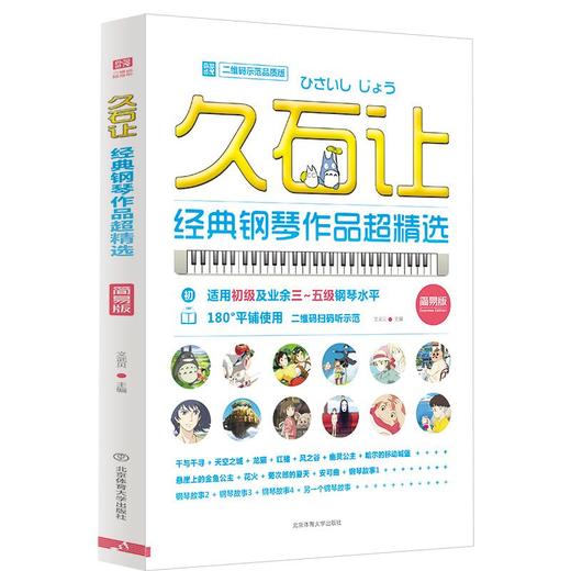 久石让经典钢琴作品超精选 二维码示范品质版 简易版 商品图0