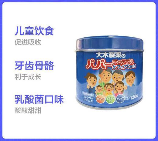 日本大木儿童维生素VD钙片乳酸菌120粒/会员6折 商品图1