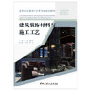 【新书 正版现货】建筑装饰材料与施工工艺  杨逍等编  高职高专建筑设计类专业规划教材 中国建材工业出版社 商品缩略图1