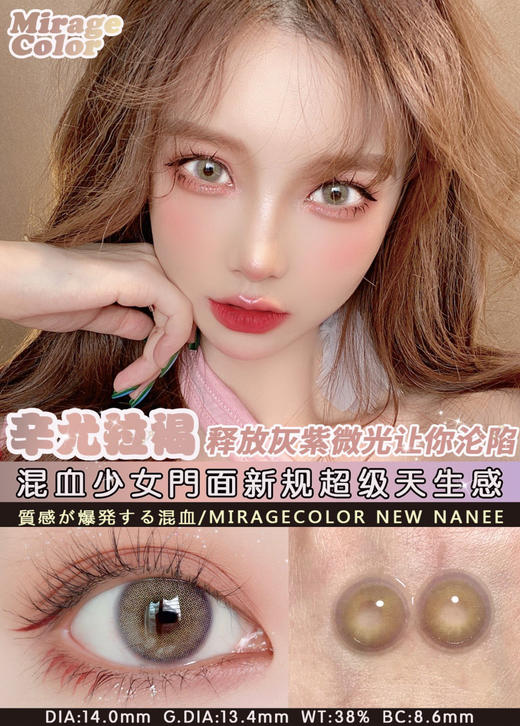 Miragecolor黎雾 NANEE辛尤拉褐 14.0mm 美瞳 商品图0