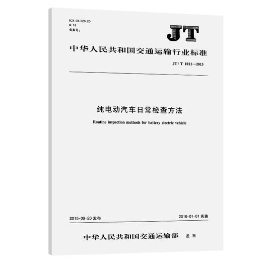 纯电动汽车日常检查方法  JT/T 1011—2015 商品图0